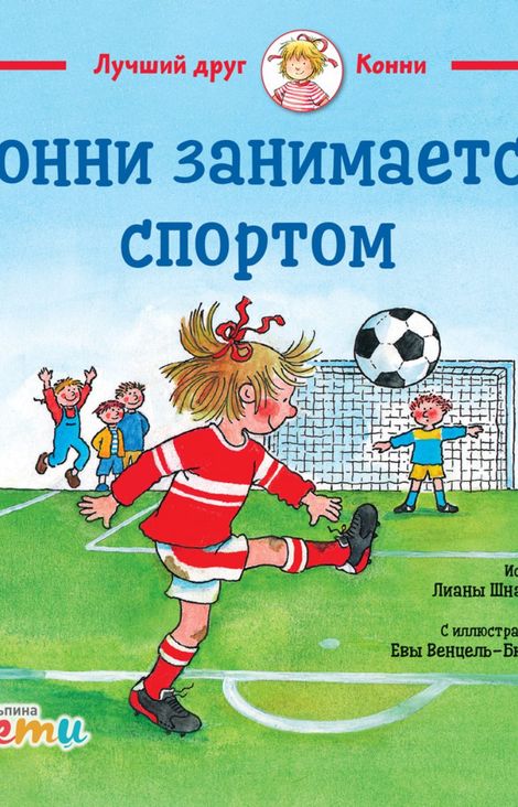 Книга «Конни занимается спортом – Лиана Шнайдер»