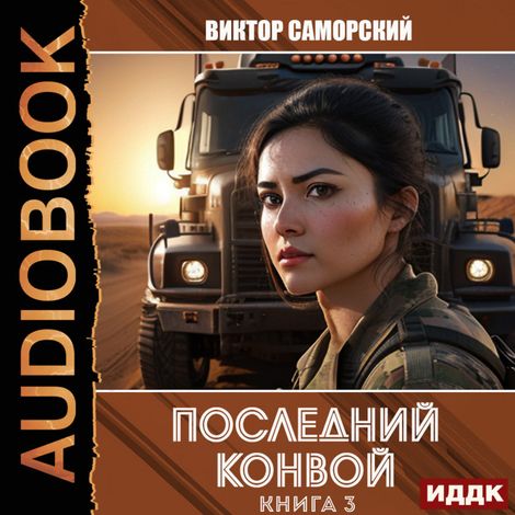 Аудиокнига «Последний конвой. Книга 3 – Виктор Саморский»