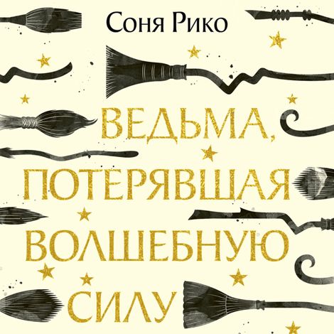 Аудиокнига «Ведьма, потерявшая волшебную силу – Соня Рико»