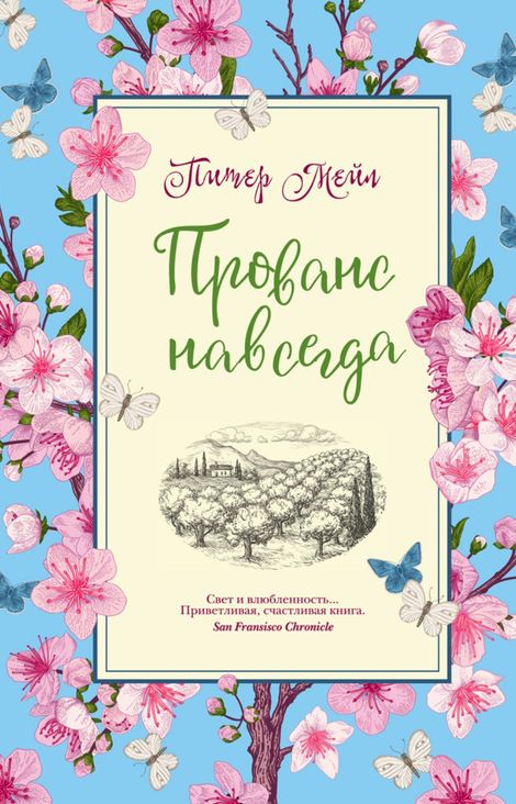 Книга «Прованс навсегда – Питер Мейл»