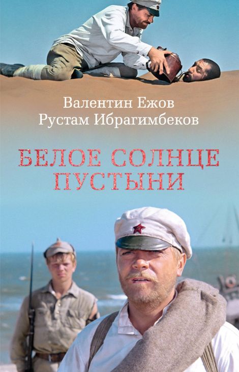Книга «Белое солнце пустыни – Валентин Ежов, Рустам Ибрагимбеков»