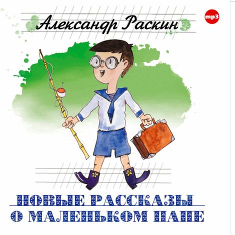 Аудиокнига «Новые рассказы о маленьком папе – Александр Раскин»