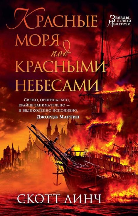 Книга «Красные моря под красными небесами – Скотт Линч»