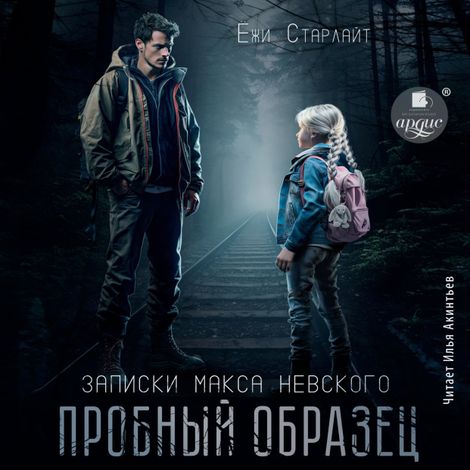 Аудиокнига «Пробный образец – Ёжи Старлайт»