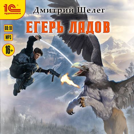 Аудиокнига «Егерь Ладов – Дмитрий Шелег»
