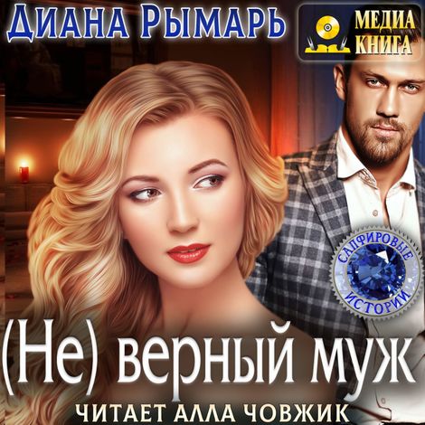 Аудиокнига «(Не) верный муж – Диана Рымарь»