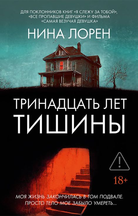Книга «Тринадцать лет тишины – Нина Лорен»