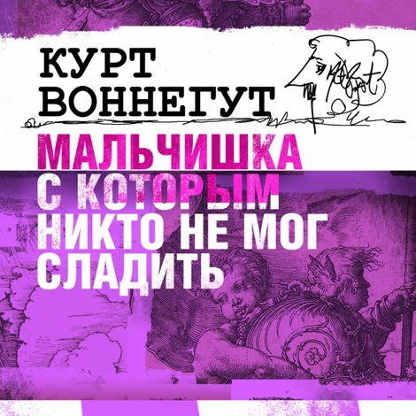 Аудиокнига «Мальчишка с которым никто не мог сладить – Курт Воннегут»
