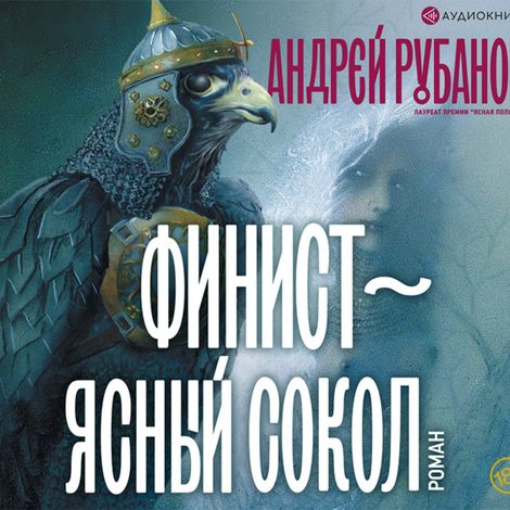 Аудиокнига «Финист – ясный сокол – Андрей Рубанов»