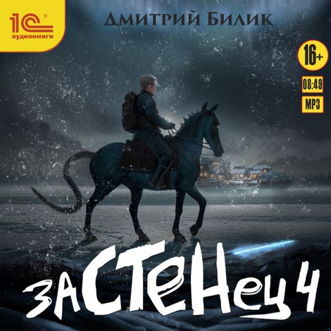 Аудиокнига «Застенец. Книга 4 – Дмитрий Билик»