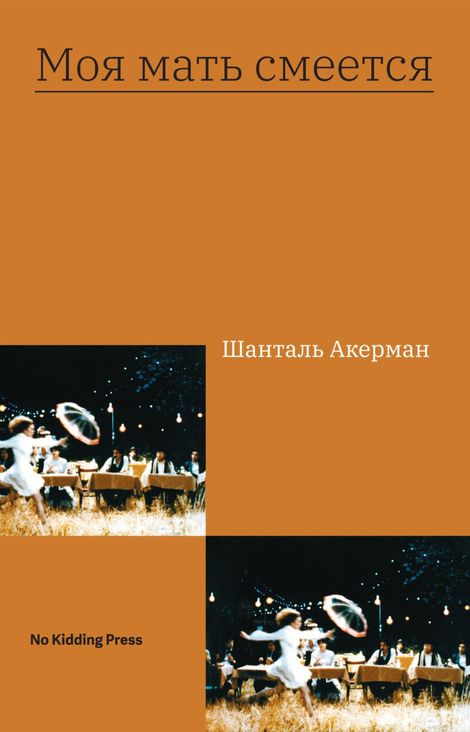 Книга «Моя мать смеется – Шанталь Акерман»