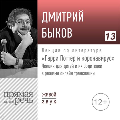 Аудиокнига «Гарри Поттер и коронавирус – Дмитрий Быков»
