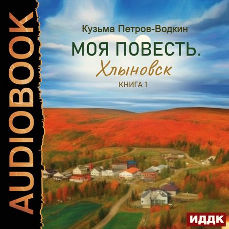 Аудиокнига «Моя повесть. Книга 1. Хлыновск – Кузьма Петров-Водкин»