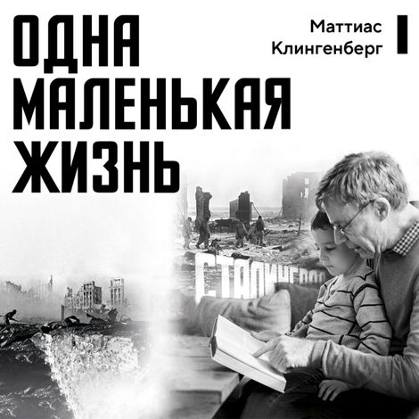 Аудиокнига «Одна маленькая жизнь – Маттиас Клингенберг»