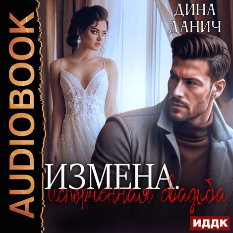 Аудиокнига «Измена. Испорченная свадьба – Дина Данич»