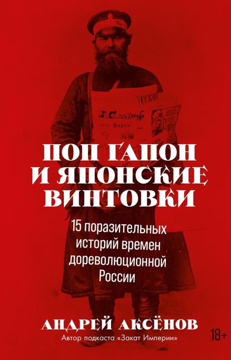 Книга «Поп Гапон и японские винтовки. 15 поразительных историй времен дореволюционной России – Андрей Аксёнов»
