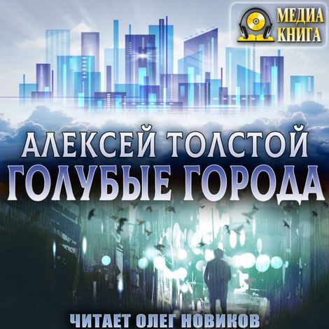 Аудиокнига «Голубые города – Алексей Толстой»