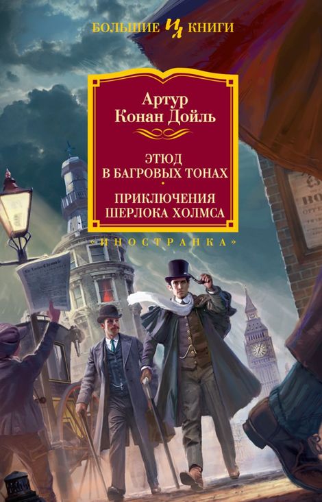 Книга «Этюд в багровых тонах. Приключения Шерлока Холмса – Артур Конан Дойл»