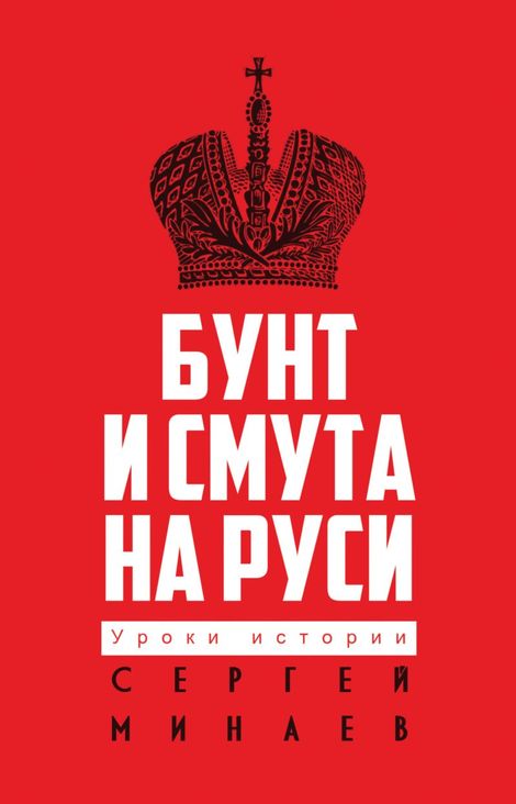 Книга «Бунт и смута на Руси – Сергей Минаев»