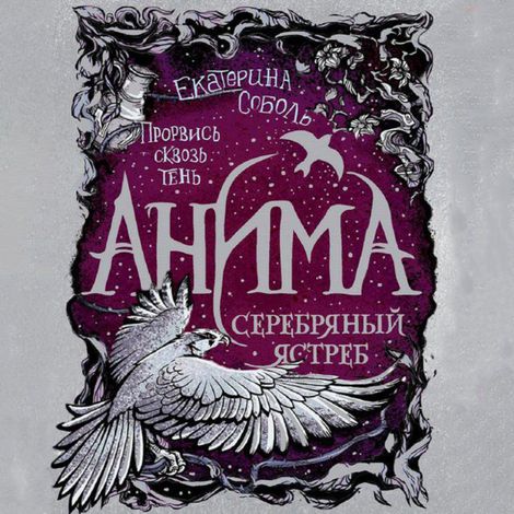 Аудиокнига «Серебряный ястреб – Екатерина Соболь»