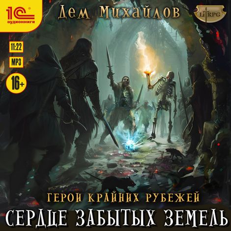 Аудиокнига «Сердце забытых земель – Дем Михайлов»
