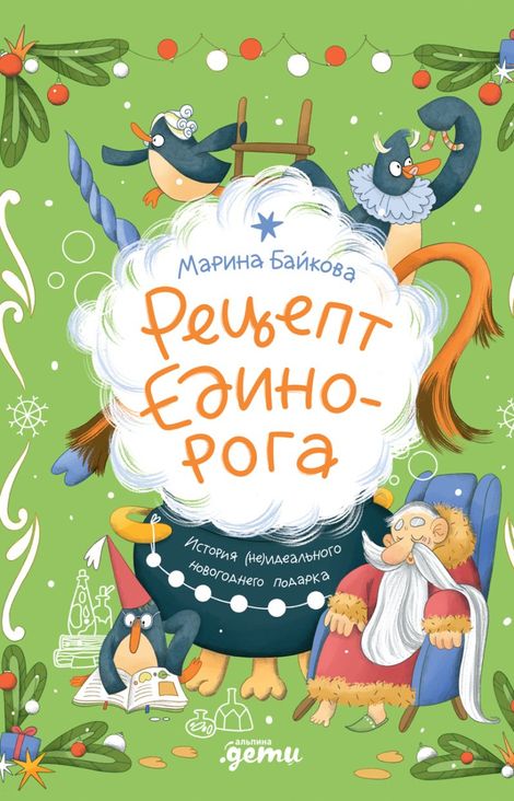 Книга «Рецепт единорога. История (не)идеального новогоднего подарка – Марина Байкова»