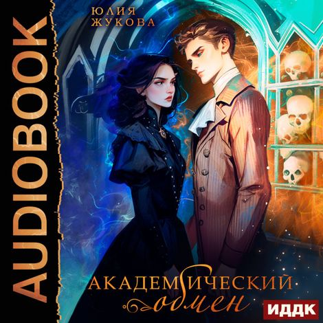 Аудиокнига «Академический обмен – Юлия Жукова»