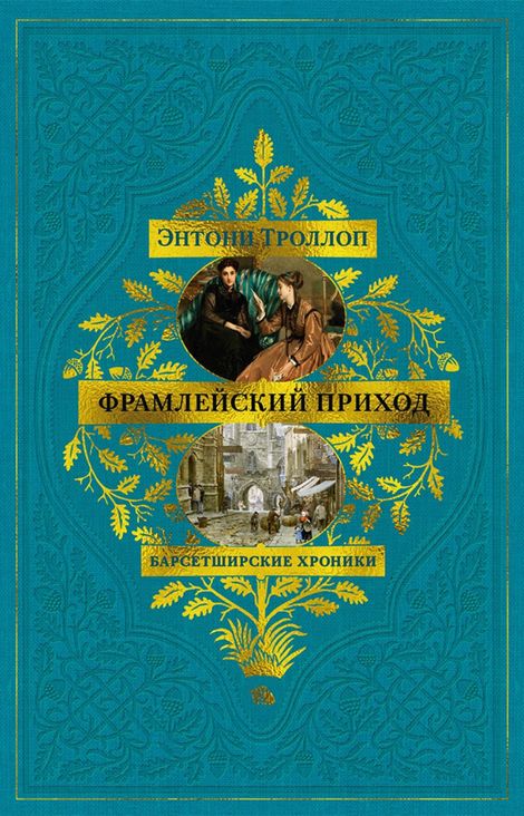 Книга «Барсетширские хроники. Фрамлейский приход – Энтони Троллоп»