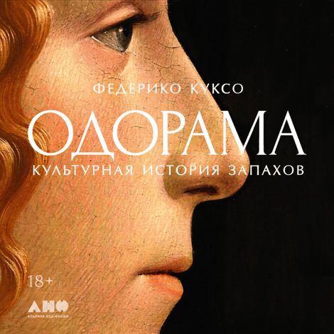 Аудиокнига «Одорама. Культурная история запахов – Федерико Куксо»