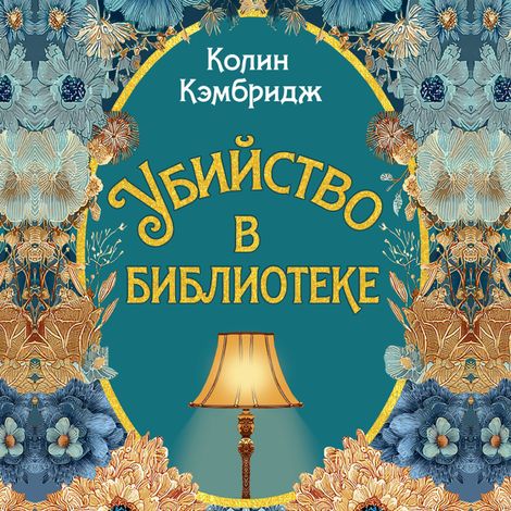 Аудиокнига «Убийство в библиотеке – Колин Кэмбридж»