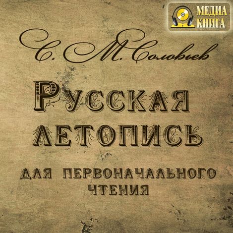 Аудиокнига «Русская летопись для первоначального чтения – Сергей Соловьев»