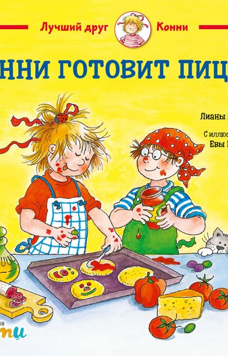 Книга «Конни готовит пиццу – Лиана Шнайдер»