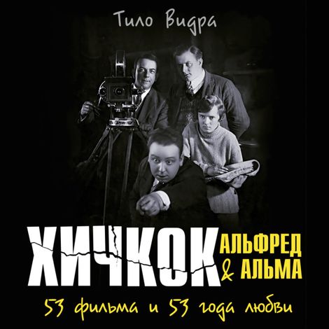 Аудиокнига «Хичкок: Альфред & Альма. 53 фильма и 53 года любви – Тило Видра»