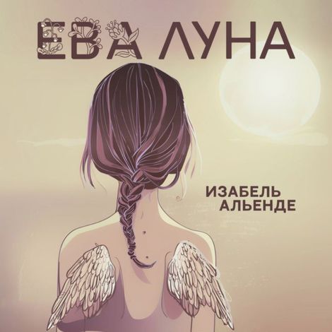 Аудиокнига «Ева Луна – Исабель Альенде»