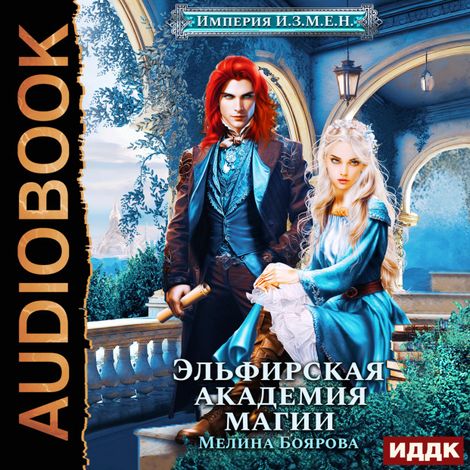 Аудиокнига «Империя И.З.М.Е.Н. Книга 2. Эльфирская академия магии – Мелина Боярова»