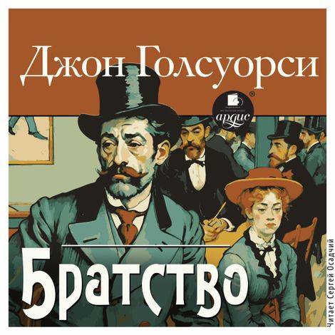 Аудиокнига «Братство – Джон Голсуорси»