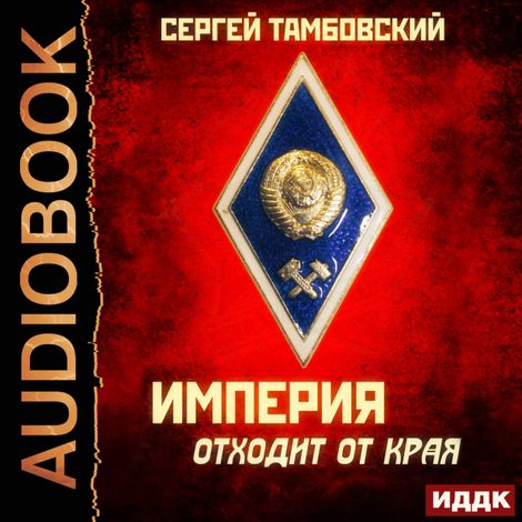 Аудиокнига «Империя отходит от края – Сергей Тамбовский»