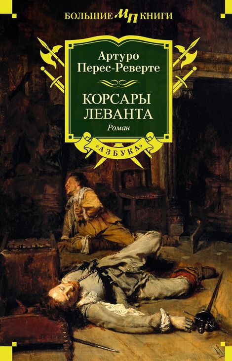Книга «Корсары Леванта – Артуро Перес-Реверте»