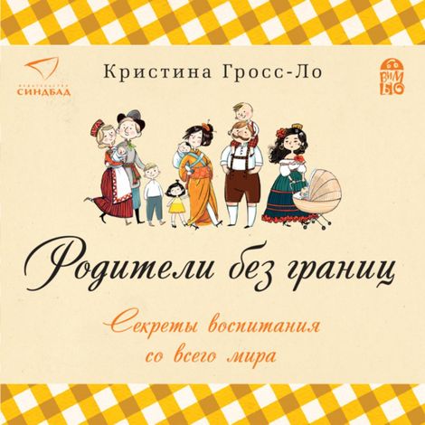 Аудиокнига «Родители без границ – Кристина Гросс-Ло»