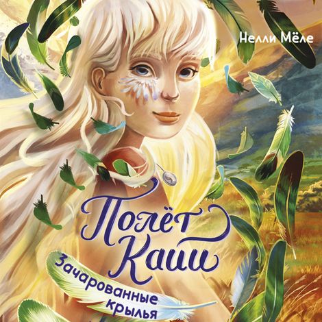 Аудиокнига «Зачарованные крылья – Нелли Мёле»