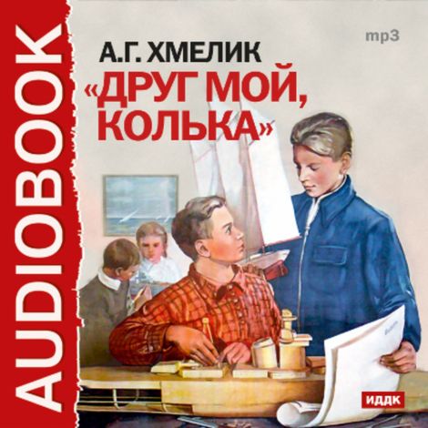 Аудиокнига «Друг мой, Колька – Александр Хмелик»