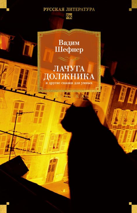 Книга «Лачуга должника и другие сказки для умных – Вадим Шефнер»