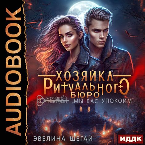 Аудиокнига «Хозяйка ритуального бюро «Мы вас упокоим» – Эвелина Шегай»