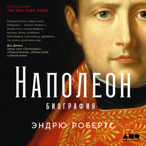 Аудиокнига «Наполеон: биография – Эндрю Робертс»