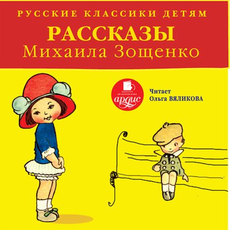 Аудиокнига «Русские классики детям. Рассказы Михаила Зощенко – Михаил Зощенко»