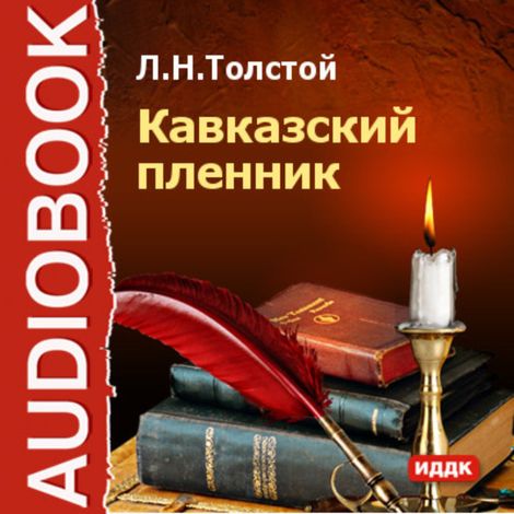 Аудиокнига «Кавказский пленник – Лев Толстой»