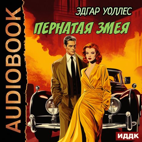 Аудиокнига «Пернатая змея – Эдгар Уоллес»