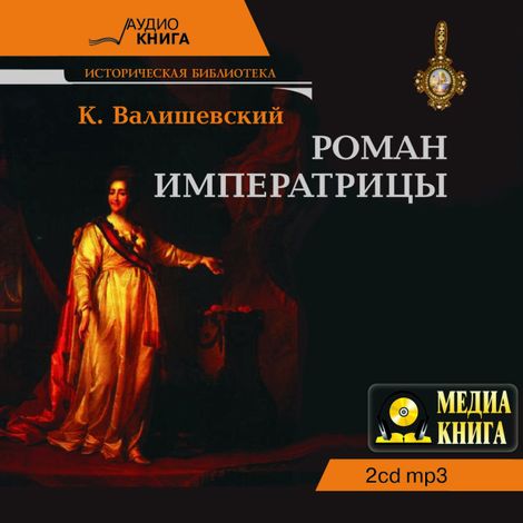 Аудиокнига «Роман императрицы – Казимир Валишевский»