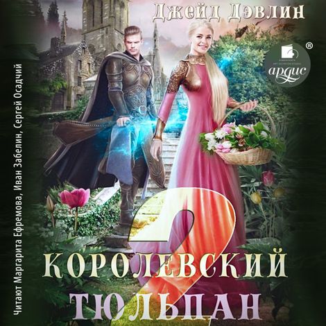 Аудиокнига «Королевский тюльпан 2 – Джейд Дэвлин»