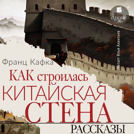 Аудиокнига «Как строилась китайская стена. Рассказы – Франц Кафка»